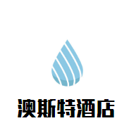 澳斯特酒店加盟