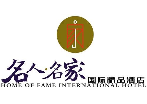 名人名家酒店加盟