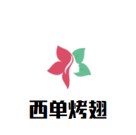 西單烤翅加盟