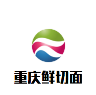 重慶鮮切面加盟