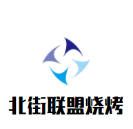 北街聯(lián)盟燒烤加盟