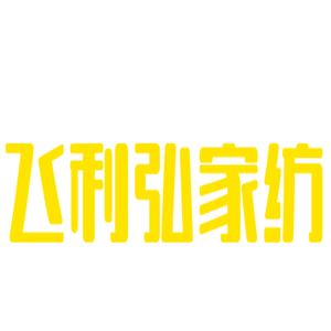 飛利弘家紡加盟