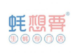 蠔想要生蠔加盟