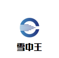 雪中王燒烤城加盟