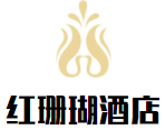 紅珊瑚酒店加盟