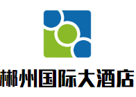 郴州國際大酒店加盟