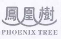 鳳凰樹商務(wù)酒店加盟