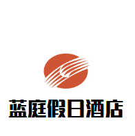 天津藍(lán)庭假日酒店加盟