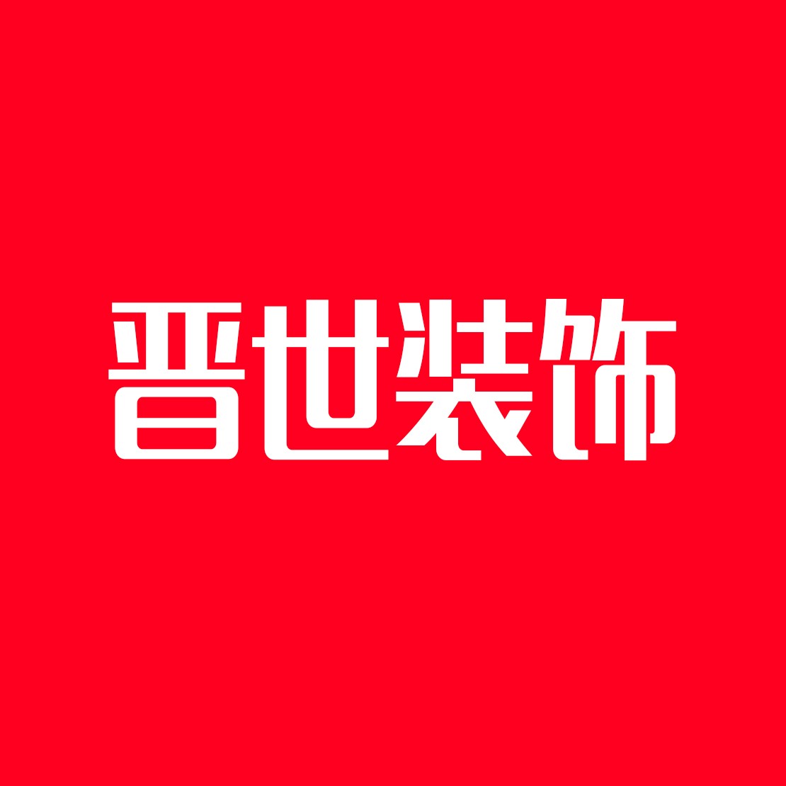 晉世裝飾裝潢加盟
