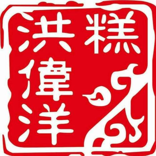 洪偉洋糕加盟