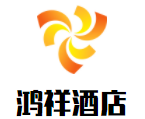 鴻祥酒店加盟