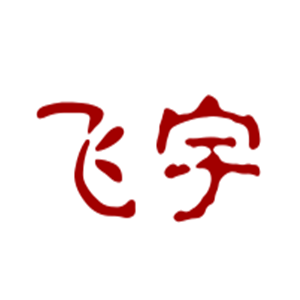 飛宇整體家具加盟