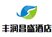 豐潤昌盛國際酒店加盟