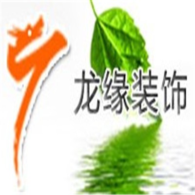 龍緣裝飾裝潢加盟