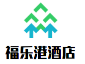 福樂港酒店加盟