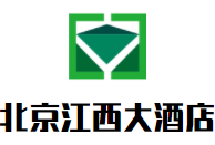 北京江西大酒店加盟
