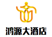 鴻源大酒店加盟