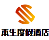 本生度假酒店加盟