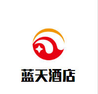 藍(lán)天酒店加盟