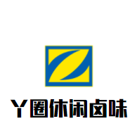 丫圈休閑鹵味加盟