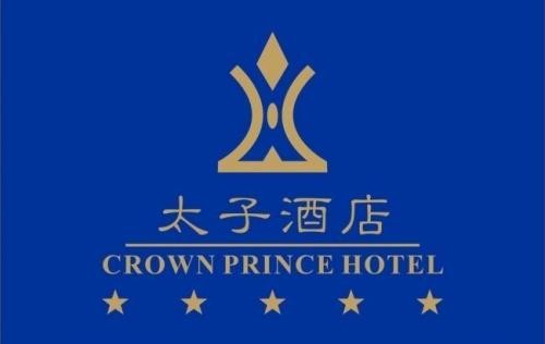 太子酒店加盟