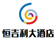 恒吉利大酒店加盟