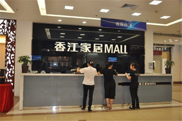 香江家居加盟