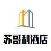 蘇哥利酒店加盟