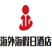 海外海假日酒店加盟