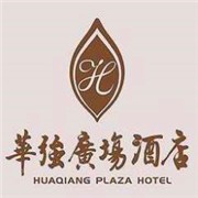 華強(qiáng)廣場酒店加盟