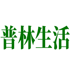 普林生活家具加盟