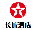 長城酒店加盟