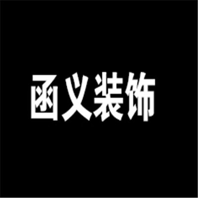 函義裝飾裝潢加盟