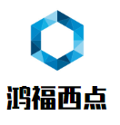 鴻福西點(diǎn)加盟