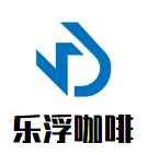 樂浮咖啡加盟