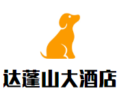 達(dá)蓬山大酒店加盟
