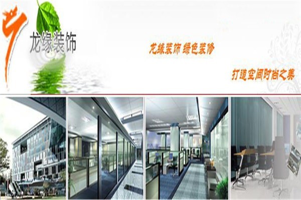 龍緣裝飾裝潢加盟