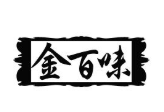 金百味食品加盟