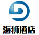 海獅酒店加盟