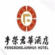 豐榮君華酒店加盟