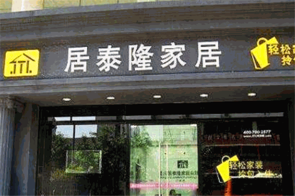 居泰隆裝飾裝潢加盟