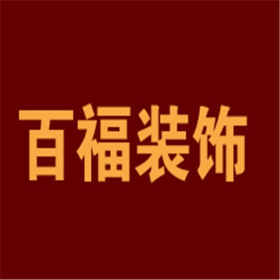 百福裝飾裝潢加盟