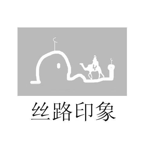 絲路印象餐廳加盟