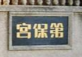 宮保第酒店加盟