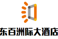 東百洲際大酒店加盟
