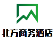 北方商務(wù)酒店加盟