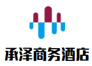 承澤商務(wù)酒店加盟