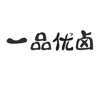 一品優(yōu)鹵加盟