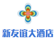 新友誼大酒店加盟