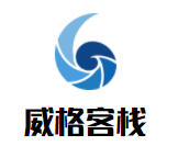 威格客棧加盟